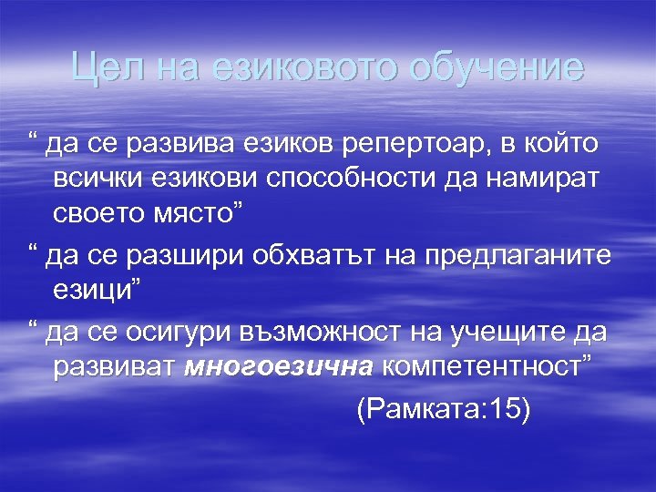 Цел на езиковото обучение “ да се развива езиков репертоар, в който всички езикови