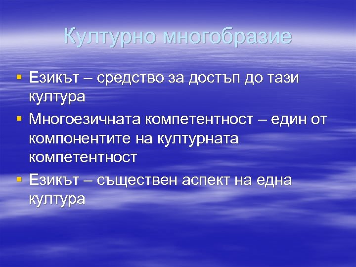 Културно многобразие § Езикът – средство за достъп до тази култура § Многоезичната компетентност