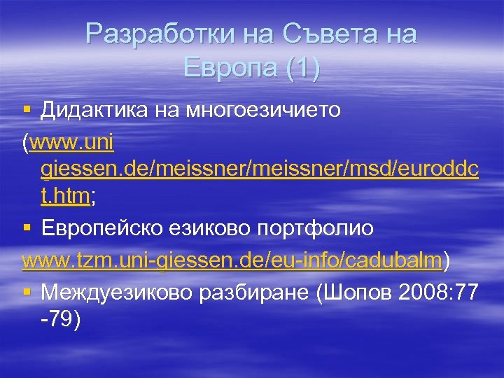 Разработки на Съвета на Европа (1) § Дидактика на многоезичието (www. uni giessen. de/meissner/msd/euroddc