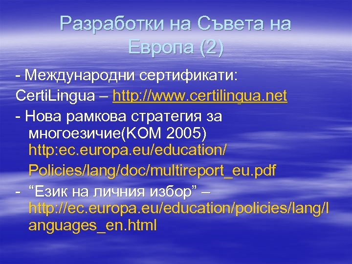 Разработки на Съвета на Европа (2) - Международни сертификати: Certi. Lingua – http: //www.