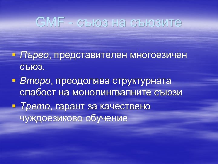 GMF - съюз на съюзите § Първо, представителен многоезичен съюз. § Второ, преодолява структурната