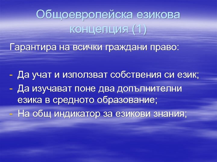 Общоевропейска езикова концепция (1) Гарантира на всички граждани право: - Да учат и използват