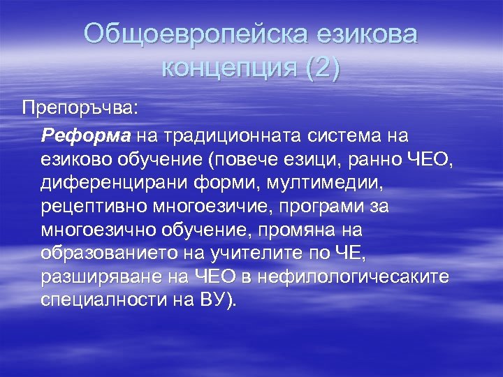 Общоевропейска езикова концепция (2) Препоръчва: Реформа на традиционната система на езиково обучение (повече езици,