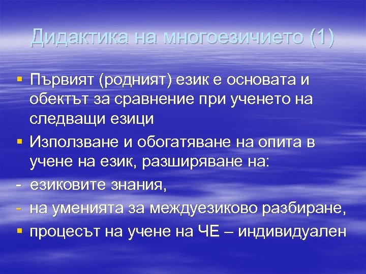 Дидактика на многоезичието (1) § Първият (родният) език е основата и обектът за сравнение