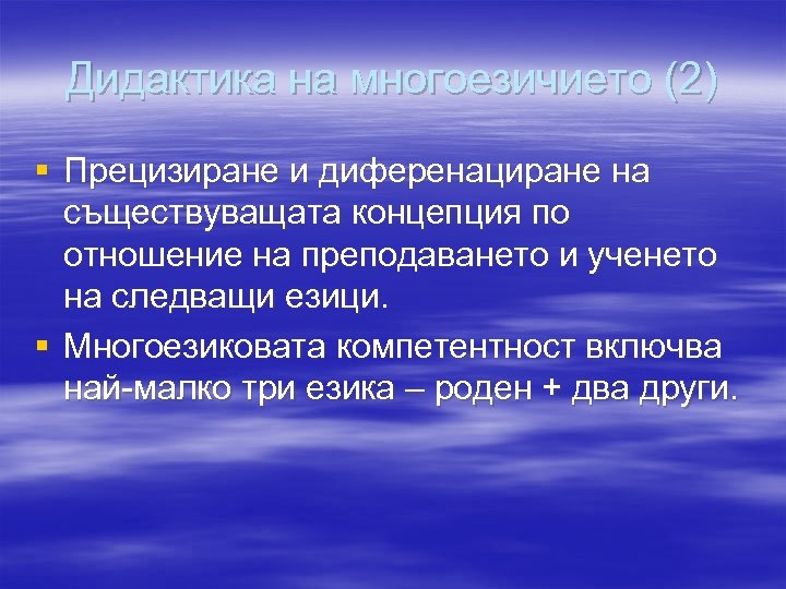 Дидактика на многоезичието (2) § Прецизиране и диференациране на съществуващата концепция по отношение на