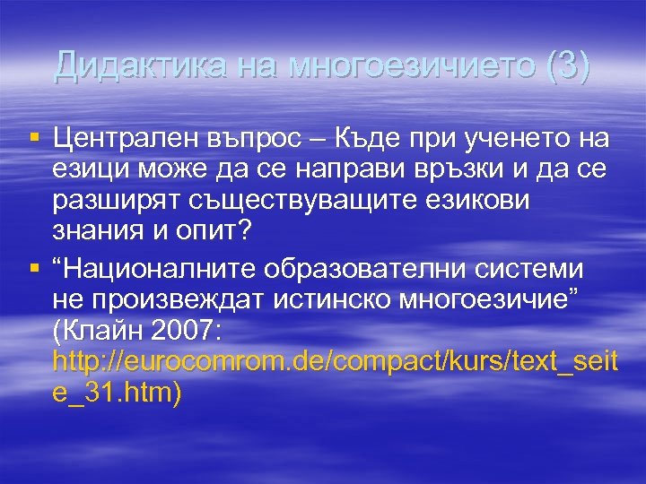 Дидактика на многоезичието (3) § Централен въпрос – Къде при ученето на езици може