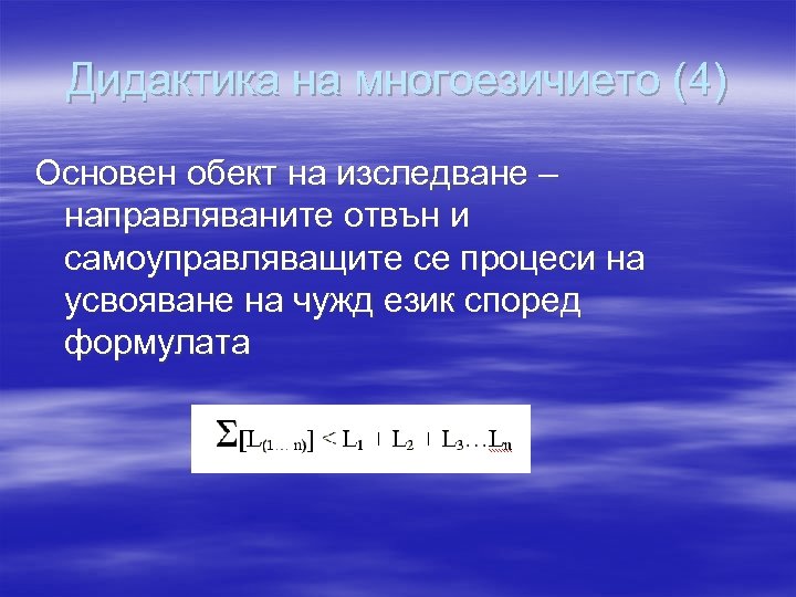 Дидактика на многоезичието (4) Основен обект на изследване – направляваните отвън и самоуправляващите се