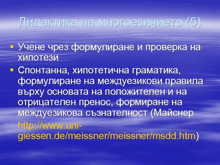 Дидактика на многоезичието (5) § Учене чрез формулиране и проверка на хипотези § Спонтанна,