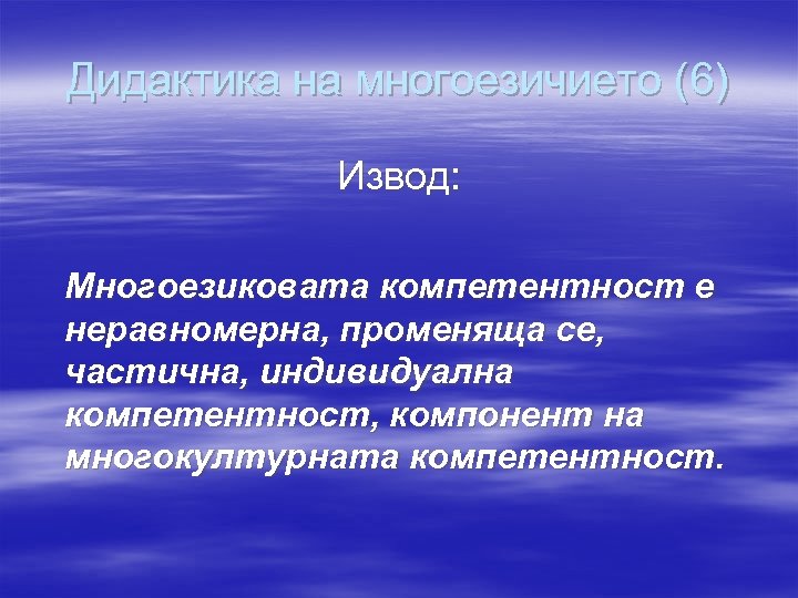 Дидактика на многоезичието (6) Извод: Многоезиковата компетентност е неравномерна, променяща се, частична, индивидуална компетентност,