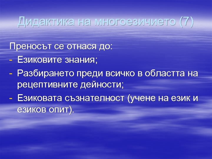 Дидактика на многоезичието (7) Преносът се отнася до: - Езиковите знания; - Разбирането преди