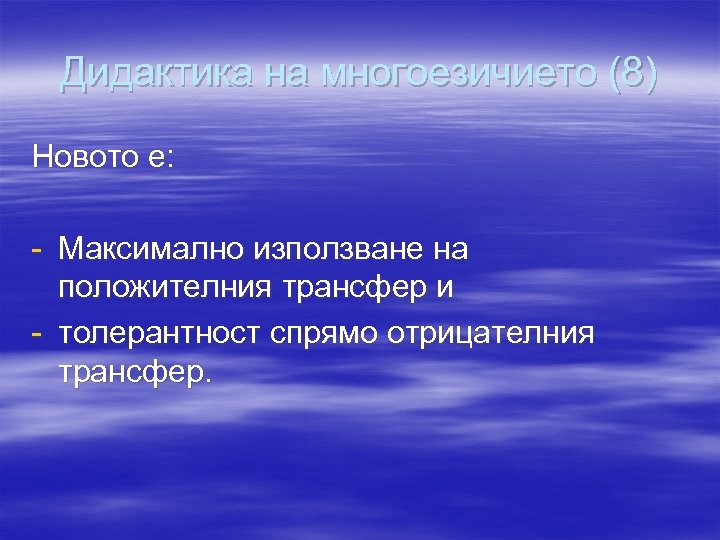 Дидактика на многоезичието (8) Новото е: - Максимално използване на положителния трансфер и -