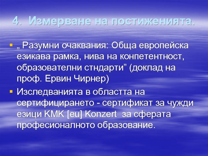 4. Измерване на постиженията. § „ Разумни очаквания: Обща европейска езикава рамка, нива на