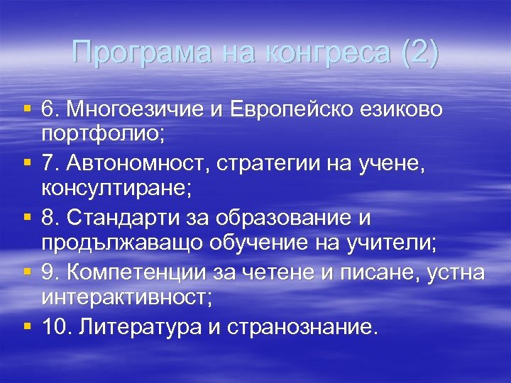 Програма на конгреса (2) § 6. Многоезичие и Европейско езиково портфолио; § 7. Автономност,