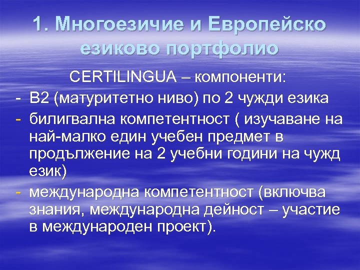 1. Многоезичие и Европейско езиково портфолио CERTILINGUA – компоненти: - В 2 (матуритетно ниво)