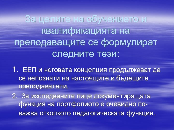 За целите на обучението и квалификацията на преподаващите се формулират следните тези: 1. ЕЕП