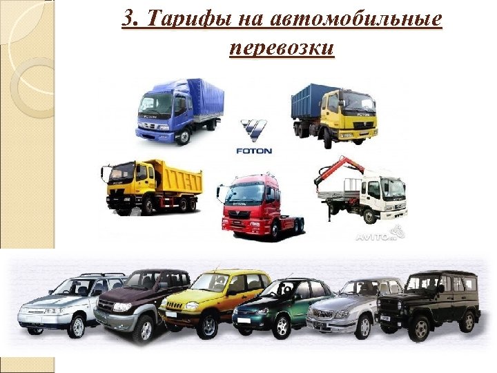 3. Тарифы на автомобильные перевозки 