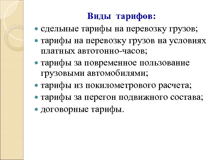  Виды тарифов: сдельные тарифы на перевозку грузов; тарифы на перевозку грузов на условиях
