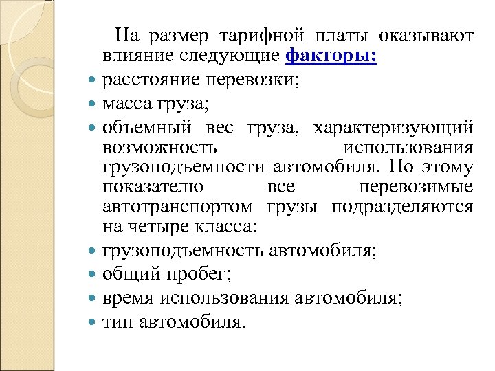  На размер тарифной платы оказывают влияние следующие факторы: расстояние перевозки; масса груза; объемный