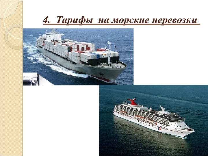  4. Тарифы на морские перевозки 
