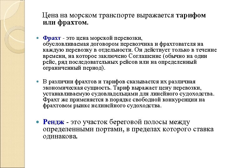  Цена на морском транспорте выражается тарифом или фрахтом. Фрахт это цена морской перевозки,