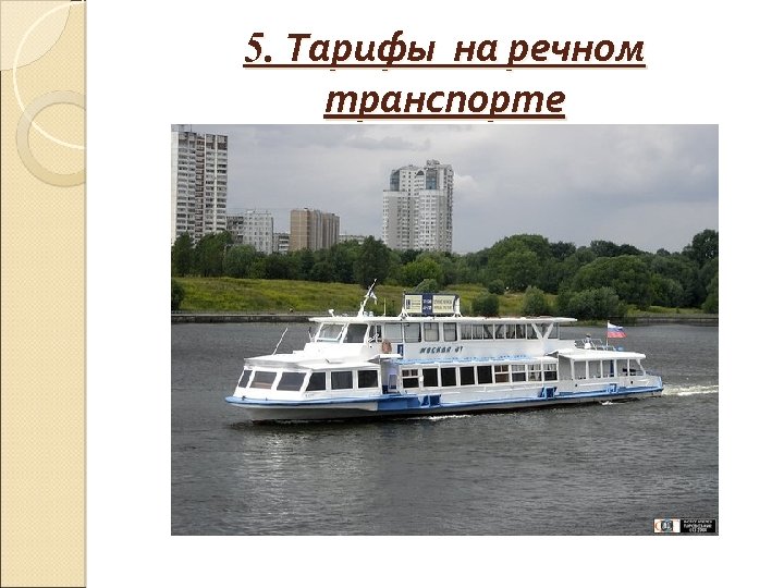5. Тарифы на речном транспорте 