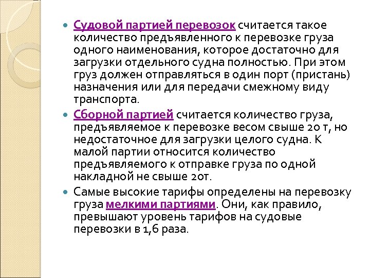 Судовой партией перевозок считается такое количество предъявленного к перевозке груза одного наименования, которое достаточно