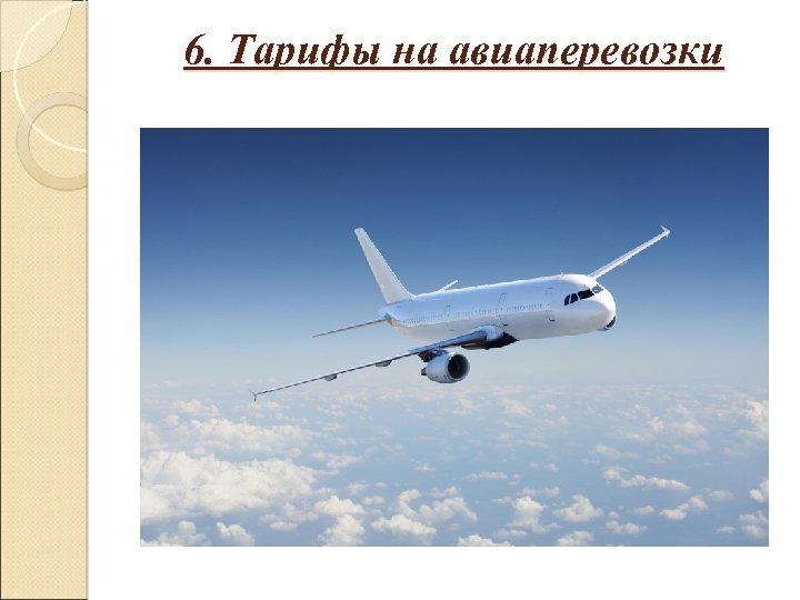 6. Тарифы на авиаперевозки 