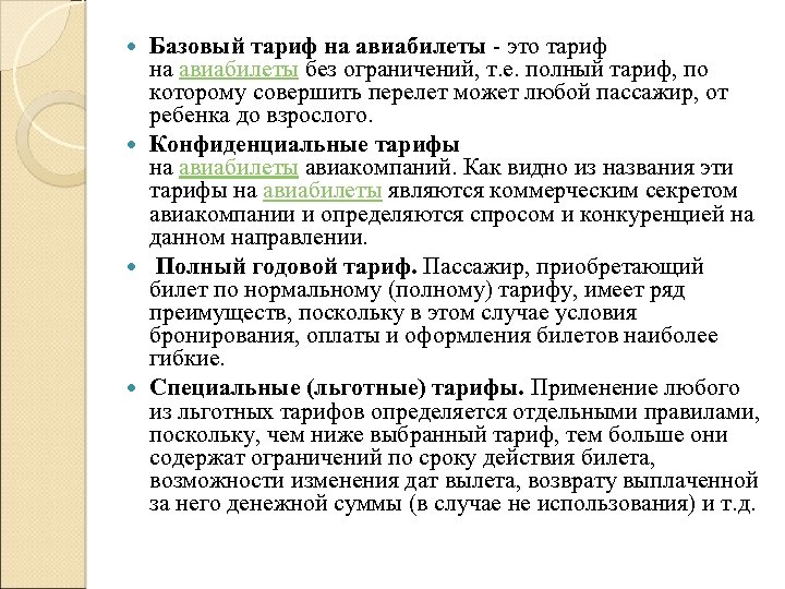 Базовый тариф на авиабилеты это тариф на авиабилеты без ограничений, т. е. полный тариф,