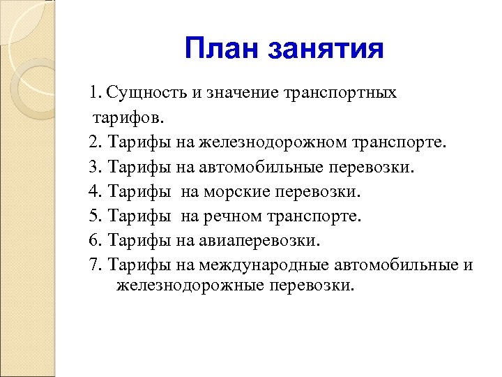 План занятия 1. Сущность и значение транспортных тарифов. 2. Тарифы на железнодорожном транспорте. 3.