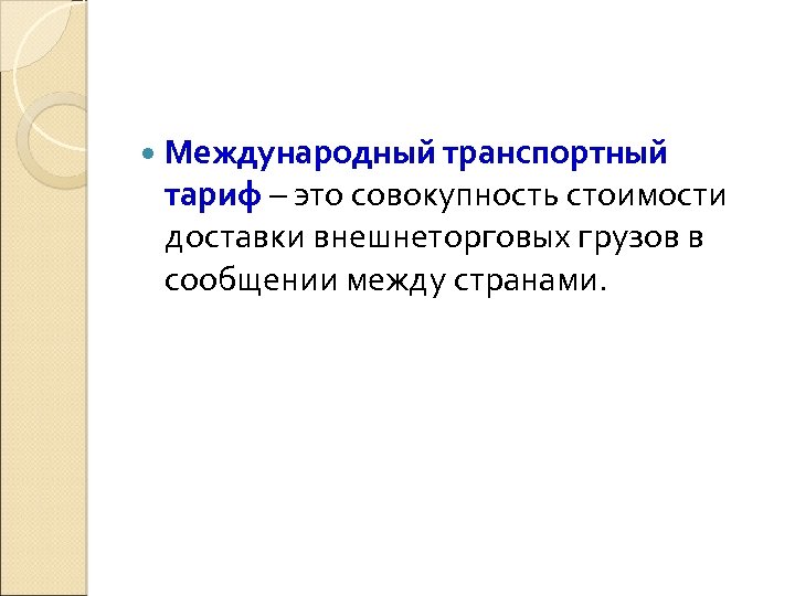  Международный транспортный тариф – это совокупность стоимости доставки внешнеторговых грузов в сообщении между