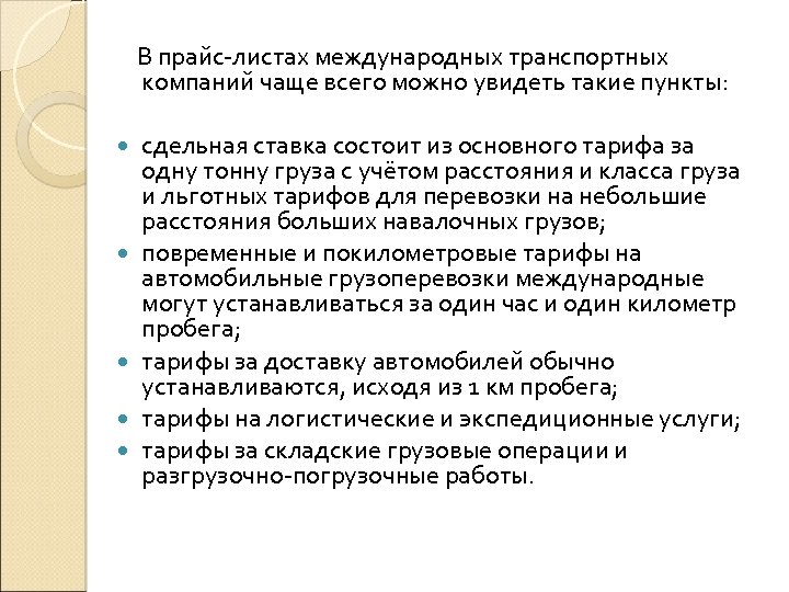 В прайс-листах международных транспортных компаний чаще всего можно увидеть такие пункты: сдельная ставка
