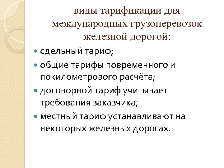 виды тарификации для международных грузоперевозок железной дорогой: сдельный тариф; общие тарифы повременного и покилометрового