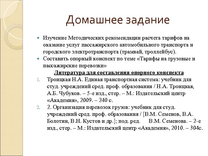 Домашнее задание Изучение Методических рекомендации расчета тарифов на оказание услуг пассажирского автомобильного транспорта и