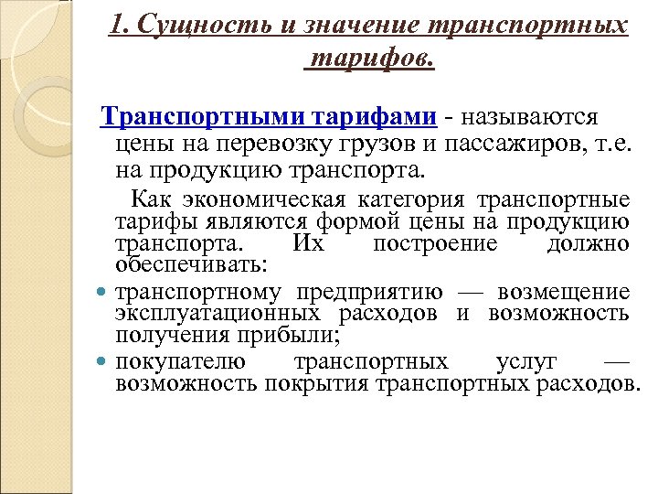 Системы и схемы построения тарифов на автомобильные перевозки