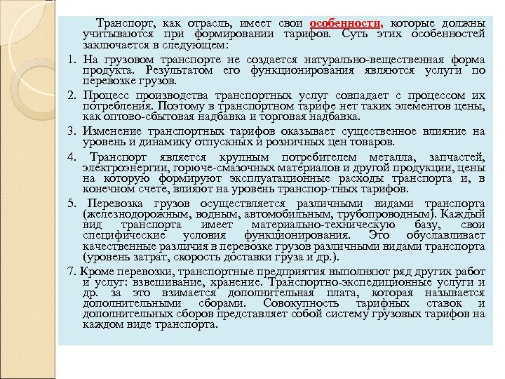  Транспорт, как отрасль, имеет свои особенности, которые должны учитываются при формировании тарифов. Суть