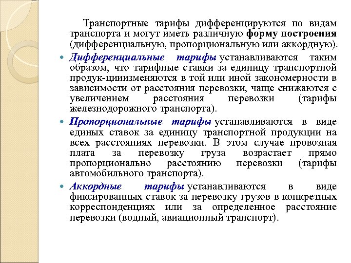 Системы и схемы построения тарифов на автомобильные перевозки