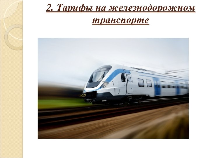 2. Тарифы на железнодорожном транспорте 