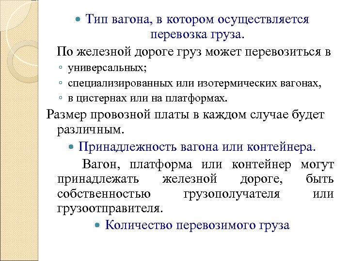 Тип вагона, в котором осуществляется перевозка груза. По железной дороге груз может перевозиться в