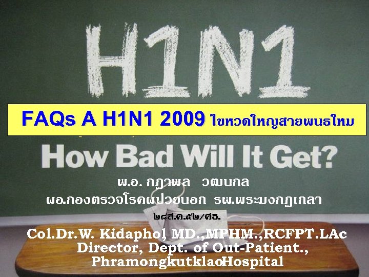 FAQs A H 1 N 1 2009 ไขหวดใหญสายพนธใหม พ. อ. กฎาพล วฒนกล ผอ. กองตรวจโรคผปวยนอก
