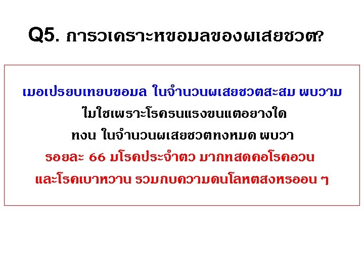 Q 5. การวเคราะหขอมลของผเสยชวต? เมอเปรยบเทยบขอมล ในจำนวนผเสยชวตสะสม พบวาม ไมใชเพราะโรครนแรงขนแตอยางใด ทงน ในจำนวนผเสยชวตทงหมด พบวา รอยละ 66 มโรคประจำตว มากทสดคอโรคอวน