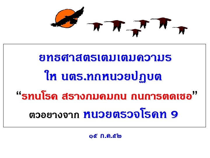 ยทธศาสตรเตมเตมความร ให นตร. ทกหนวยปฏบต “รทนโรค สรางภมคมกน กนการตดเชอ” ตวอยางจาก หนวยตรวจโรคท 9 ๑๕ ก. ค. ๕๒