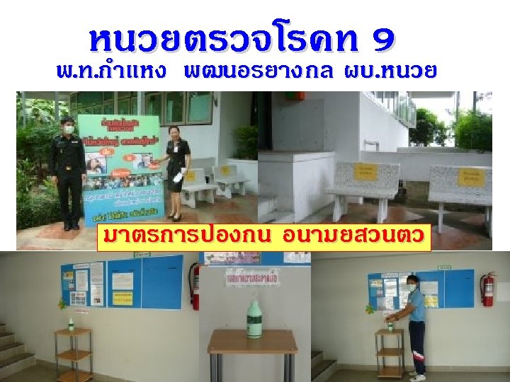 หนวยตรวจโรคท 9 พ. ท. กำแหง พฒนอรยาง กล ผบ. หนวย มาตรการปองกน อนามยสวนตว 