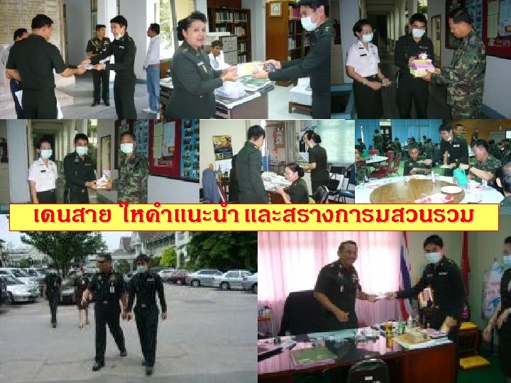 เดนสาย ใหคำแนะนำ และสรางการมสวนรวม 