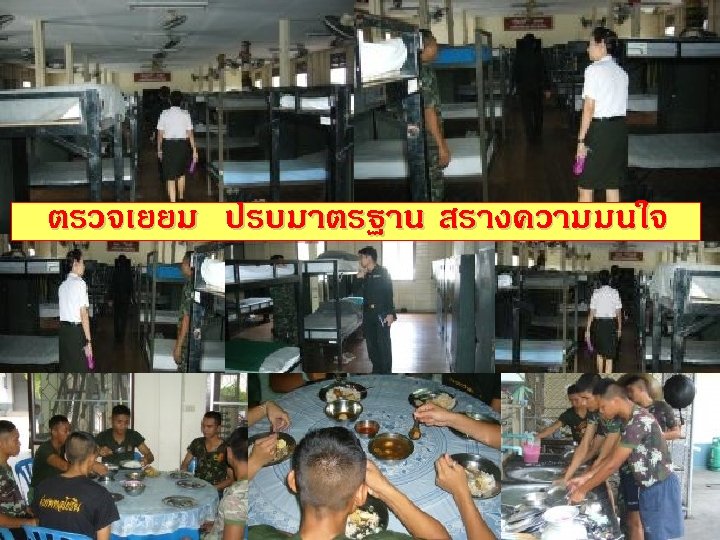 ตรวจเยยม ปรบมาตรฐาน สรางความมนใจ 