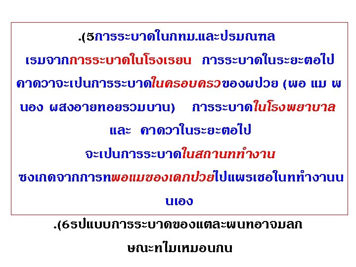 . (5การระบาดในกทม. และปรมณฑล เรมจากการระบาดในโรงเรยน การระบาดในระยะตอไป คาดวาจะเปนการระบาดในครอบครวของผปวย (พอ แม พ นอง ผสงอายทอยรวมบาน) การระบาดในโรงพยาบาล และ คาดวาในระยะตอไป