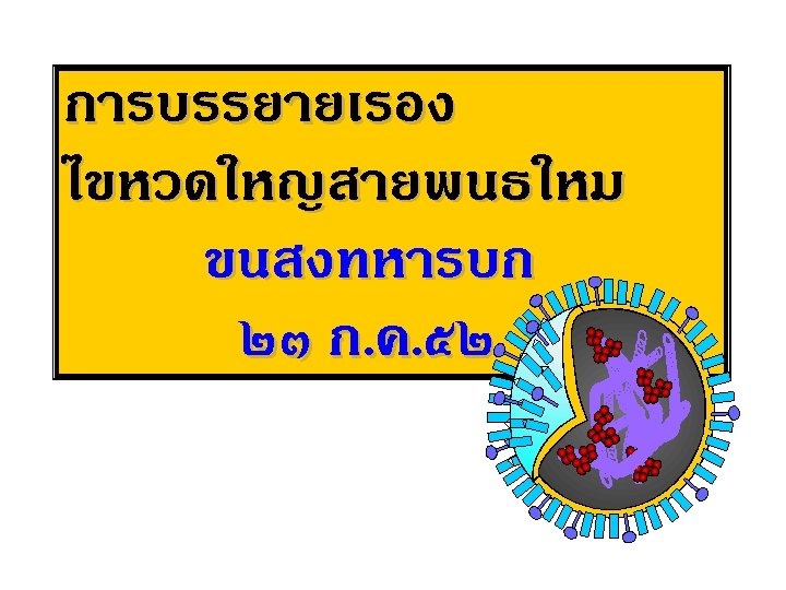 การบรรยายเรอง ไขหวดใหญสายพนธใหม ขนสงทหารบก ๒๓ ก. ค. ๕๒ 