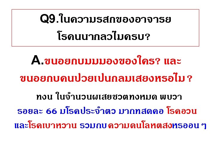 Q 9. ในความรสกของอาจารย โรคนนากลวไมครบ? A. ขนอยกบมมมองของใคร? และ ขนอยกบคนปวยเปนกลมเสยงหรอไม? ทงน ในจำนวนผเสยชวตทงหมด พบวา รอยละ 66 มโรคประจำตว