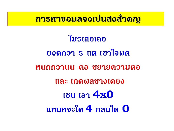การหาขอมลจงเปนสงสำคญ ไมรเสยเลย ยงดกวา ร แต เขาใจผด หนกกวานน คอ ขยายความตอ และ เกดผลขางเคยง เชน เอา 4