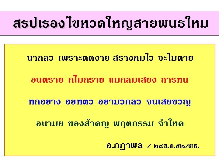 สรปเรองไขหวดใหญสายพนธใหม สรปเรอง นากลว เพราะตดงาย สรางภมไว จะไมตาย อนตราย กไมกราย แมกลมเสยง ถารทน ทกอยาง อยทตว อยามวกลว จนเสยขวญ