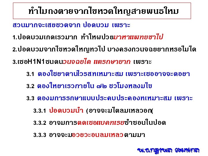 ทำไมถงตายจากไขหวดใหญสายพนธใหม สวนมากจะเสยชวตจาก ปอดบวม เพราะ 1. ปอดบวมเกดเรวมาก ทำใหผปวยมาหาแพทยชาไป 2. ปอดบวมจากไขหวดใหญทวไป บางครงกวนจฉยยากหรอไมได 3. เชอH 1 N